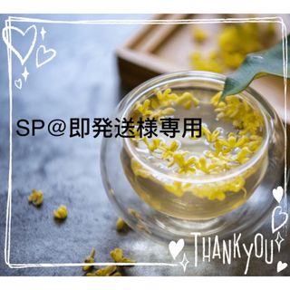 SP@即発送様専用(茶)