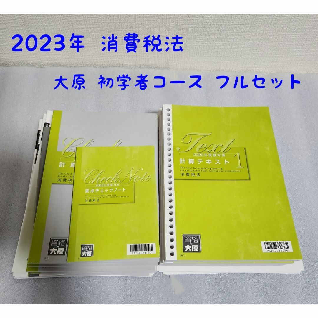 大原 消費税法 2023年 初学者一発合格コース/TACの方も | www.sasc.org.br