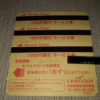 セントレア駐車券1,600円×3枚（4,800円分） あんしん発送(その他)