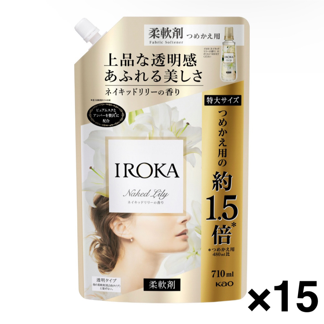 IROKA 柔軟剤 ネイキッドリリー 大サイズ (710ml 15袋セット)
