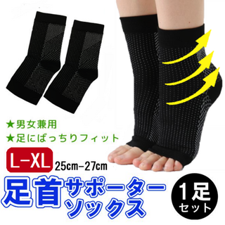 足首サポーターソックス(黒L-XL,25㎝～27㎝)靴下スポーツ新品送料無料(ソックス)