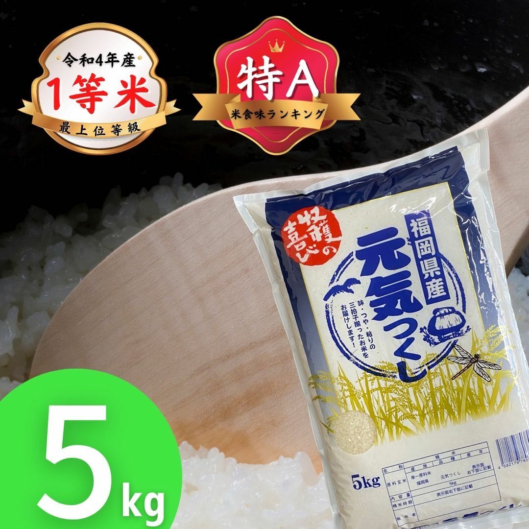 by　令和4年　元気つくし　1等米　白米の通販　福岡県産　安い　5kg　お米　厳選米　特A　☆kome-life☆取引件数2万件突破｜ラクマ