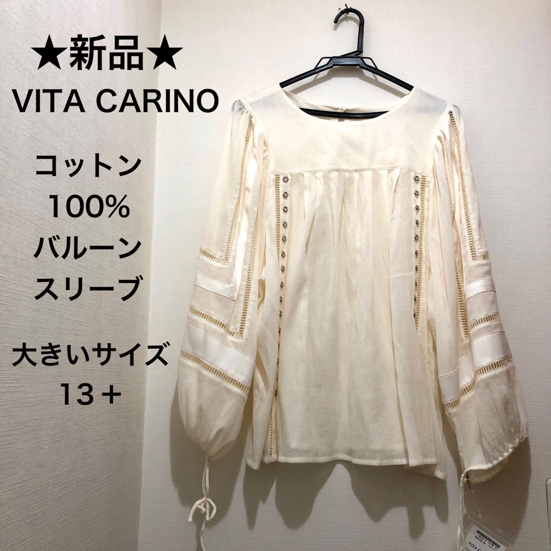 ☆新品☆VITA CARINO コットン バルーンスリーブ ブラウス 白 13＋