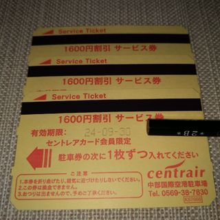 セントレア駐車券1,600円×3枚（4,800円分）あんしん発送(その他)