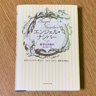 エンジェル・ナンバ－ 数字は天使のメッセ－ジ(趣味/スポーツ/実用)