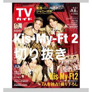 キスマイフットツー(Kis-My-Ft2)のTVガイド静岡版 2023年 9/8号(音楽/芸能)