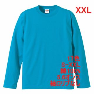 長袖 Tシャツ ロンT リブ無 やや厚手 5.6オンス 無地 XXL ターコイズ(Tシャツ/カットソー(七分/長袖))