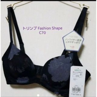 トリンプ(Triumph)の再入荷✨新品✨トリンプ Fashion Shape  C70(ブラ)