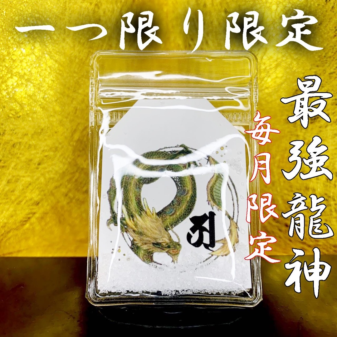在庫超激得開運風水お守り青龍神梵字祈祷塩無病息災病気平癒大開運心願