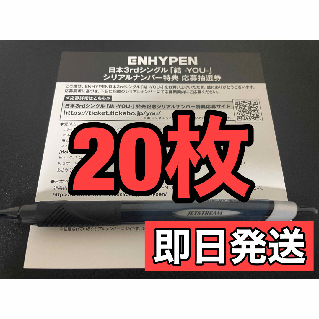 ENHYPEN 結 YOU 応募券 シリアルナンバー 20枚セット
