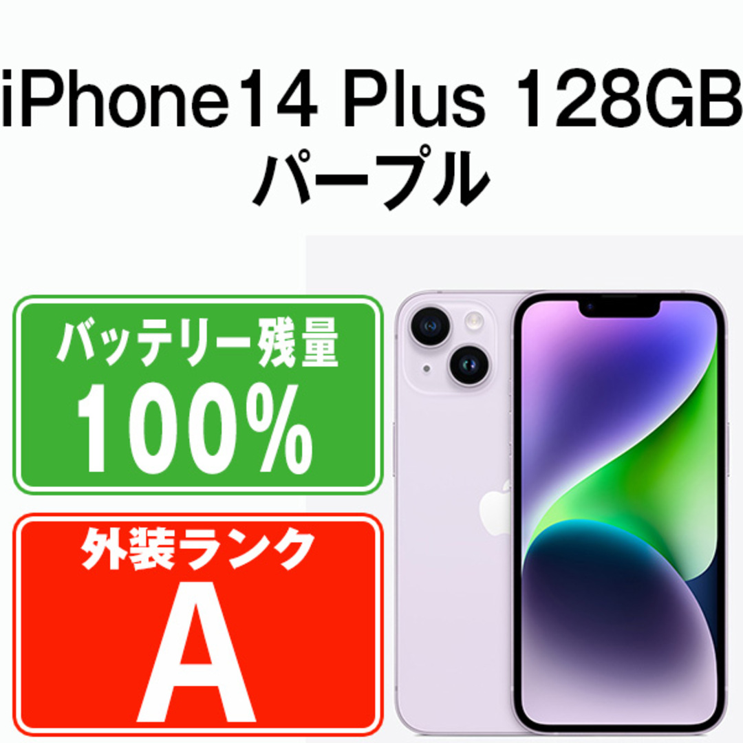 バッテリー100%  iPhone14 Plus 128GB パープル SIMフリー 本体 Aランク スマホ アイフォン アップル apple  【送料無料】 ip14plmtm2173a