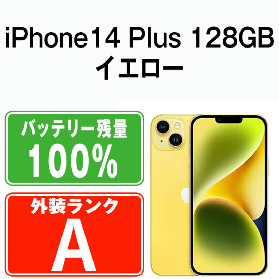 バッテリー100%  iPhone14 Plus 128GB イエロー SIMフリー 本体 スマホ アイフォン アップル apple  【送料無料】 ip14plmtm2284a