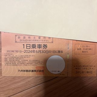 JR九州 鉄道株主優待券　１枚　九州旅客鉄道株式会社　株主優待　一日乗車券(鉄道乗車券)