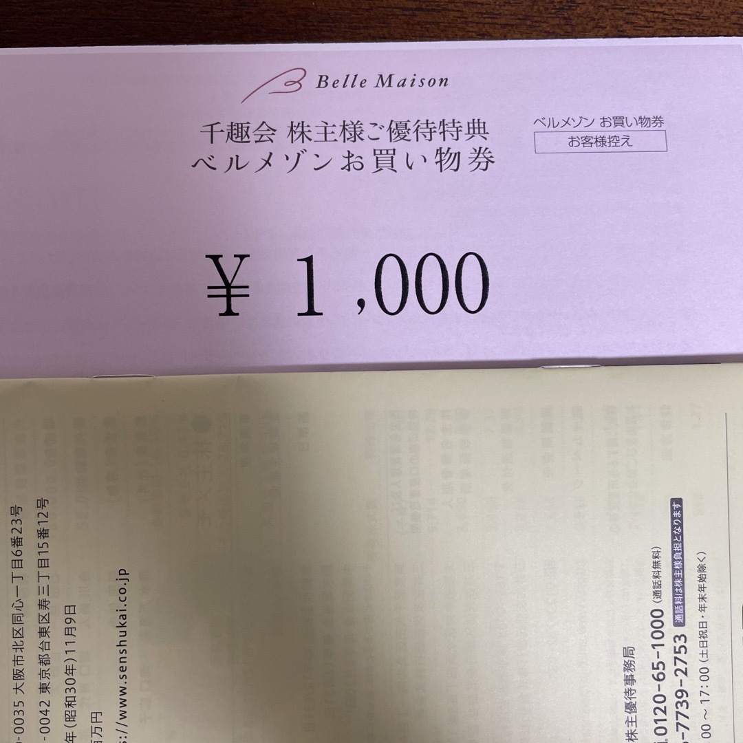 26000円分　ベルメゾン　千趣会　株主優待チケット