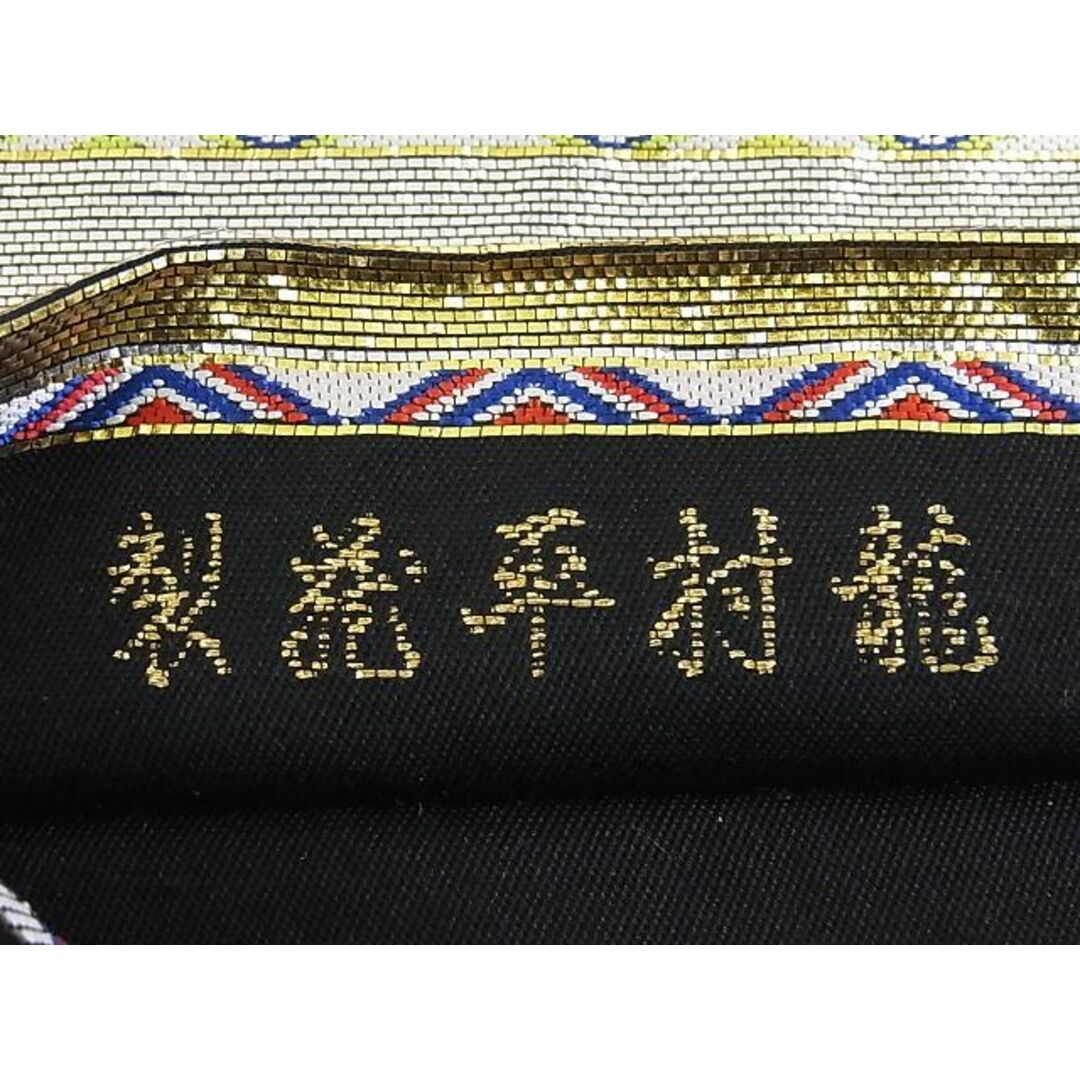 龍村平蔵製 本袋帯 唐織 大祝矢 帯長さ約425cm
