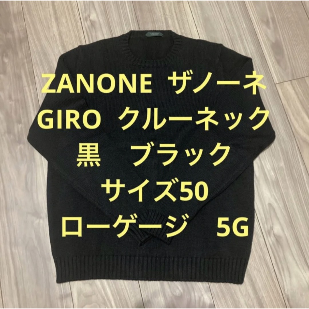 【ZANONE】ザノーネ　GIRO  5G  クルーネック　ブラック　黒