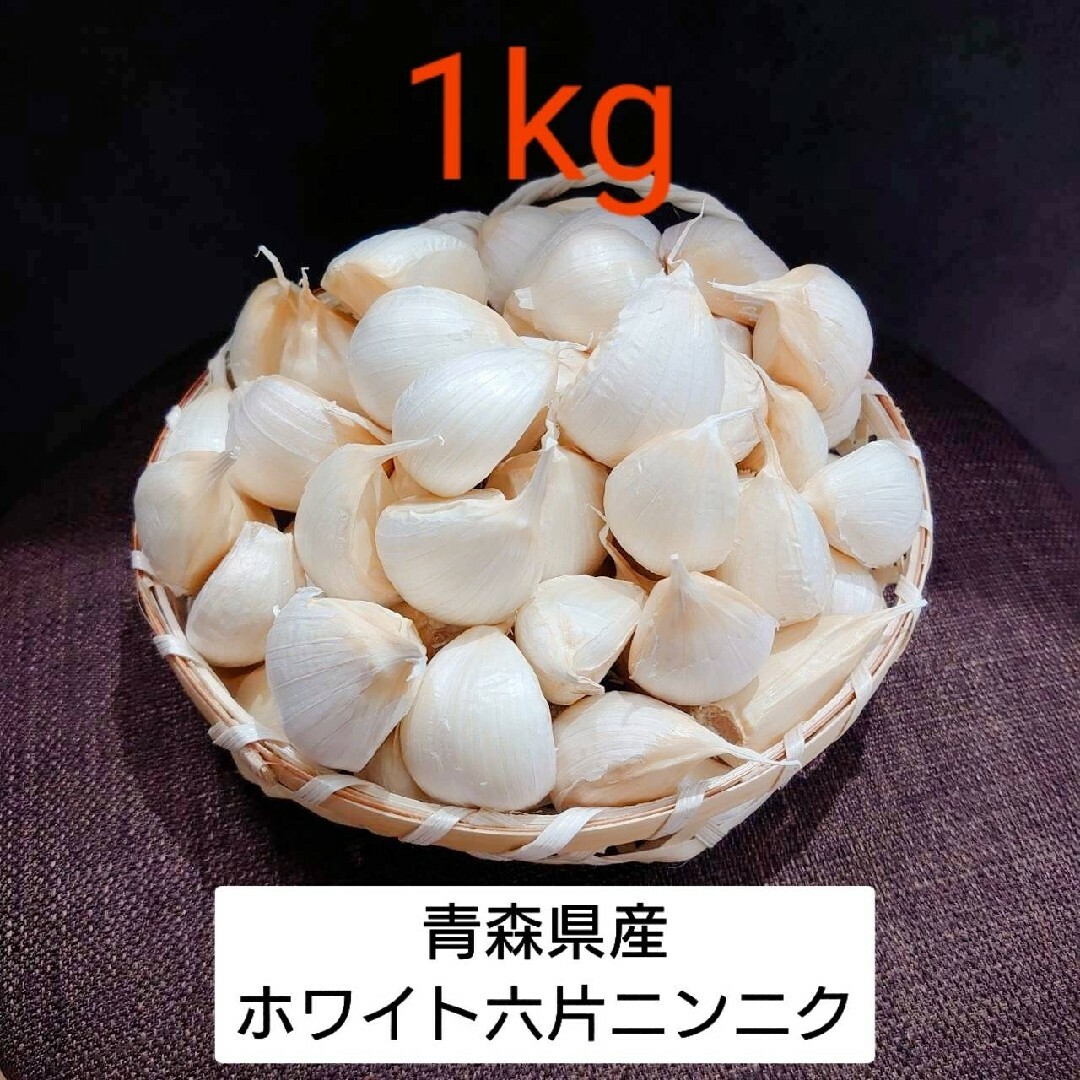 新物‼青森県産 ホワイト六片 ニンニク 1kg 食品/飲料/酒の食品(野菜)の商品写真