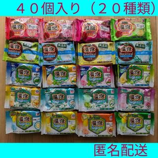 アースセイヤク(アース製薬)の４０個入り（20種類）温泡 入浴剤 詰め合わせ 炭酸バブル　アース製薬ONPO(入浴剤/バスソルト)