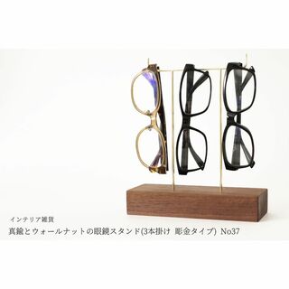 真鍮とウォールナットの眼鏡スタンド(3本掛け 彫金タイプ) No37(インテリア雑貨)