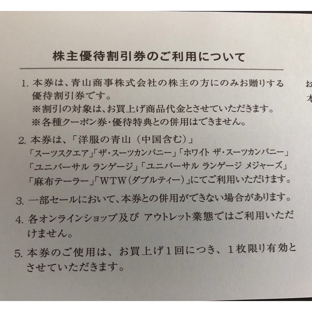 青山(アオヤマ)の青山商事株主優待割引券(20%OFF)1枚 チケットの優待券/割引券(ショッピング)の商品写真