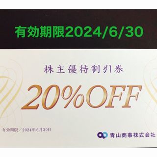 アオヤマ(青山)の青山商事株主優待割引券(20%OFF)1枚(ショッピング)