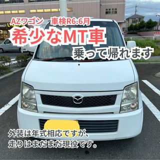 値下げ　MT車 マツダAZワゴン　乗って帰れます　mj21s マニュアル車