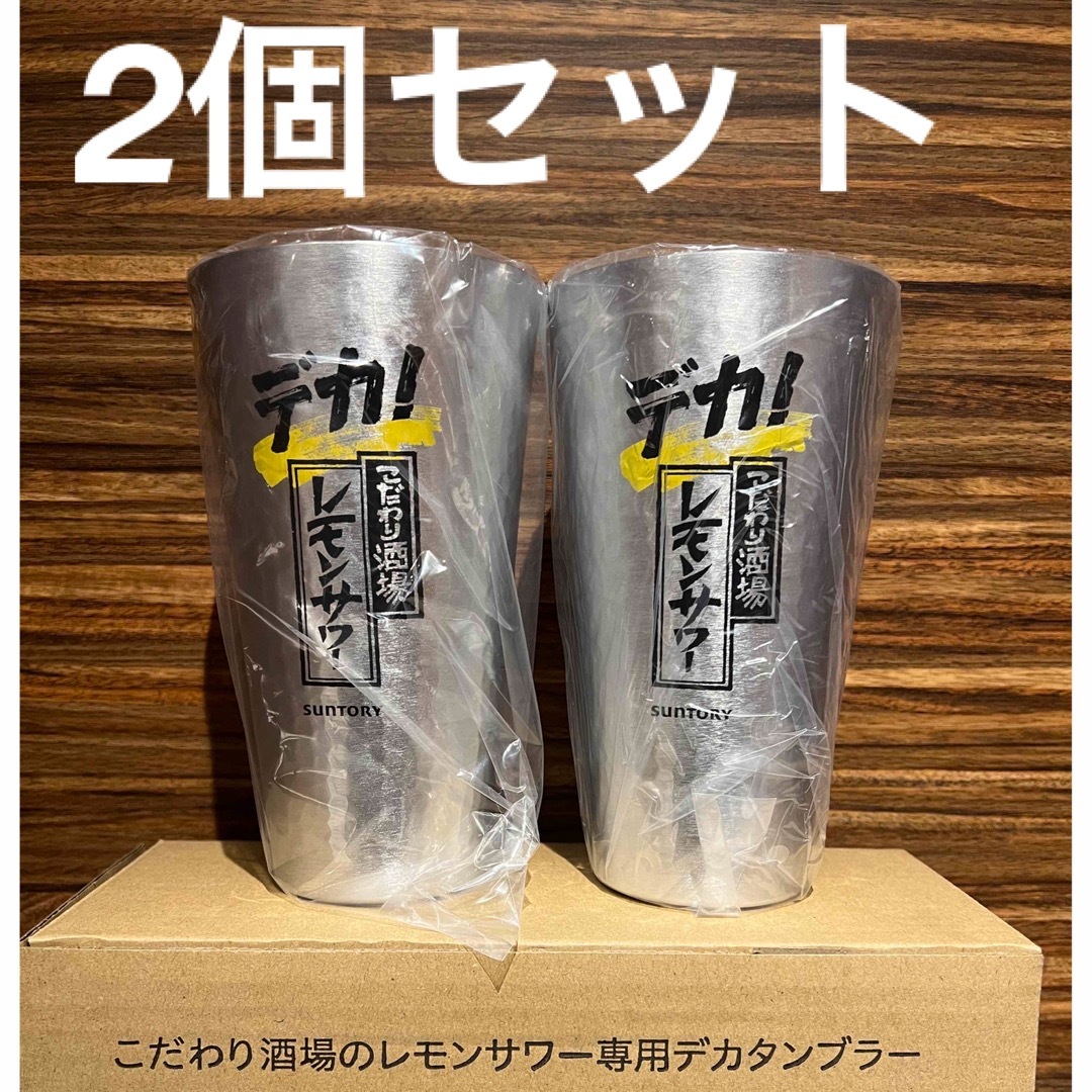 デカ！！！900ml✖️2個 こだわり酒場のレモンサワー専用のタンブラー