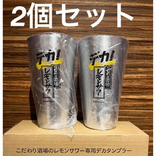 サントリー(サントリー)のデカ！こだわり酒場のレモンサワー専用デカタンブラー2個セット(アルコールグッズ)