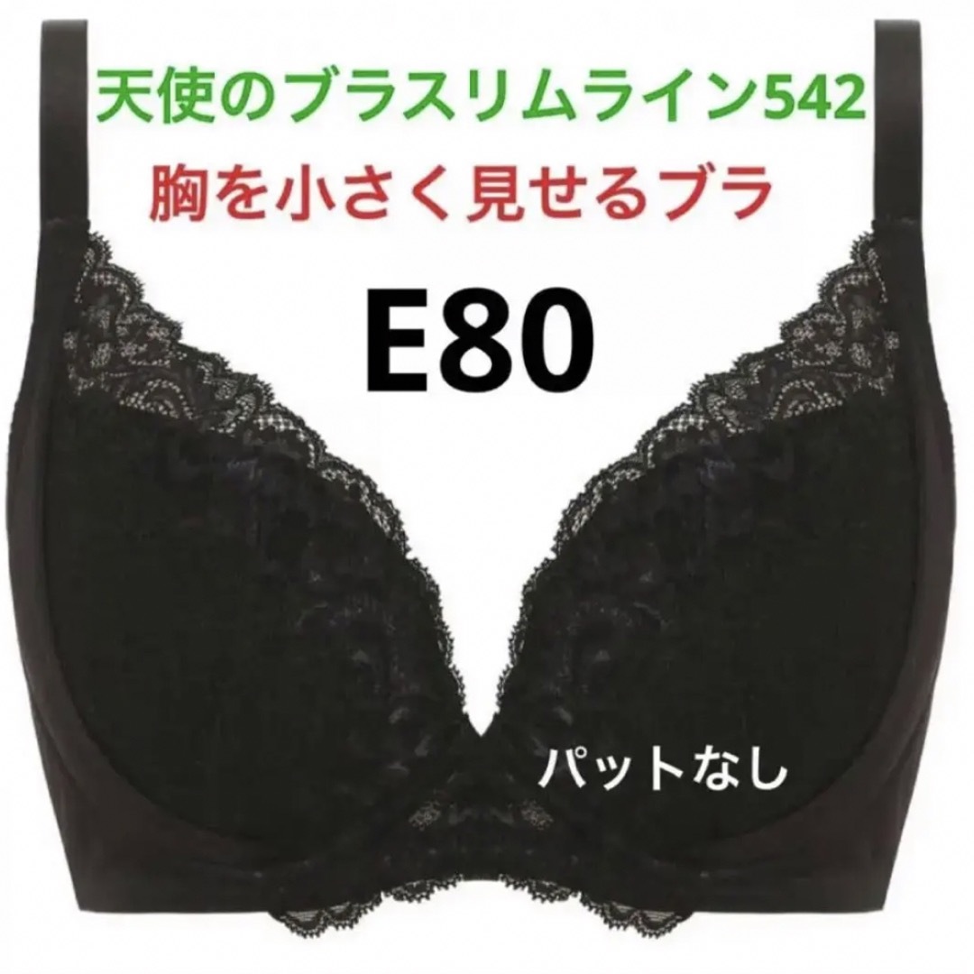 E80 天使のブラスリムライン542 パットなし　 レディースの下着/アンダーウェア(ブラ)の商品写真