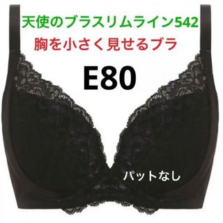 E80 天使のブラスリムライン542 パットなし　(ブラ)