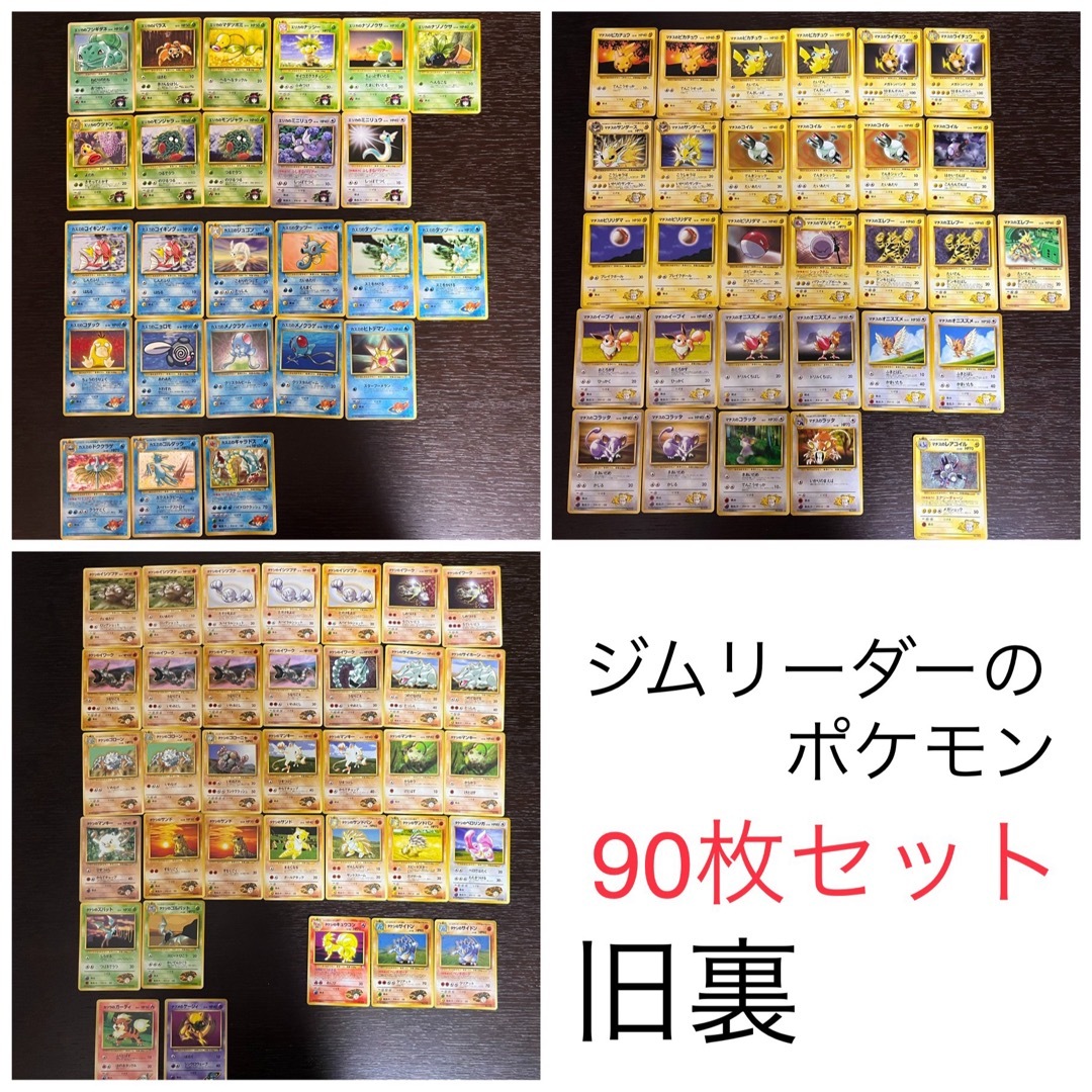 ポケモン - ジムリーダーのポケモン　90枚セット　まとめ売り　旧裏