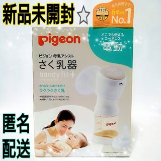 Pigeon - Pigeon 電動搾乳機 新品未開封品❣️の通販｜ラクマ