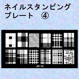 E-ネイルスタンピングプレート　幾何学模様　チェック　千鳥柄　④(ネイル用品)