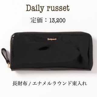 デイリーラシット(Daily russet)の新品【Dailyrusset】エナメルラウンド　長財布　ブラック　レディース(財布)