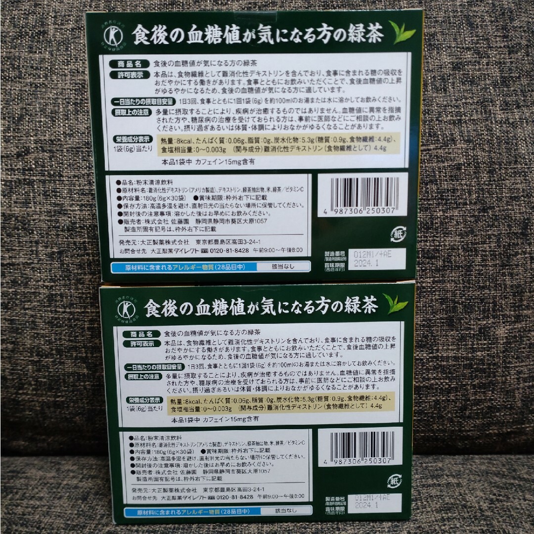 大正製薬(タイショウセイヤク)の食後の血糖値が気になる方の緑茶　2箱　大正製薬 食品/飲料/酒の健康食品(健康茶)の商品写真
