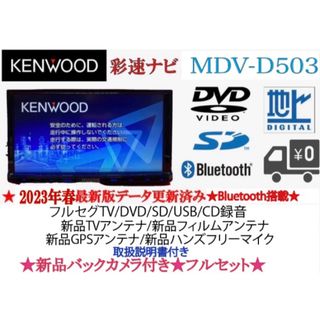 KENWOOD上級　2023地図　MDV-D503 新品パーツ＋新品バックカメラ