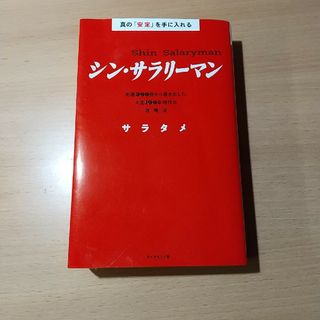 真の「安定」を手に入れる　シン・サラリーマン 名著３００冊から導き出した人生１０(ビジネス/経済)