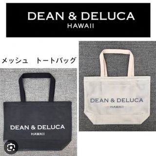 ディーンアンドデルーカ(DEAN & DELUCA)のDEAN &DELUCA ハワイ限定　メッシュ　バッグ　1点　白・黒(トートバッグ)