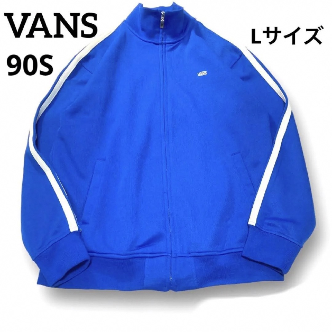 90S VANS バンズ トラックジャケット サイドライン ブルー Lサイズ | フリマアプリ ラクマ