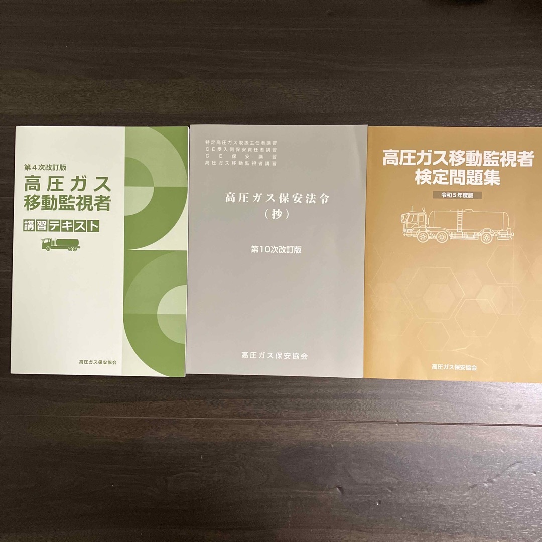 高圧ガス移動監視者講習テキスト・高圧ガス保安法令抄・高圧ガス移動監視者検定問題集