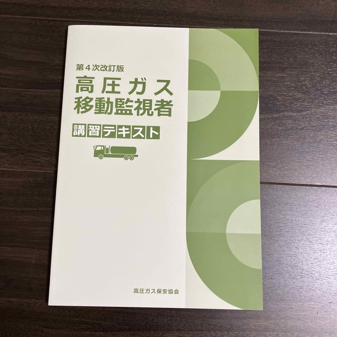 高圧ガス移動監視者講習テキスト・高圧ガス保安法令抄・高圧ガス移動監視者検定問題集