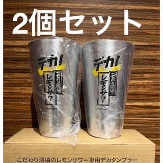 サントリー(サントリー)のデカ！こだわり酒場のレモンサワー専用デカ！タンブラー2個セット(アルコールグッズ)