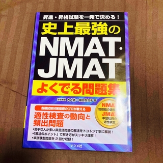 史上最強のNMAT・JMATよくでる問題集(資格/検定)