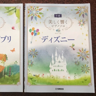 ヤマハ - 【楽譜】「美しく響くピアノソロ」シリーズ２冊　ディズニー、スタジオジブリ（中級）