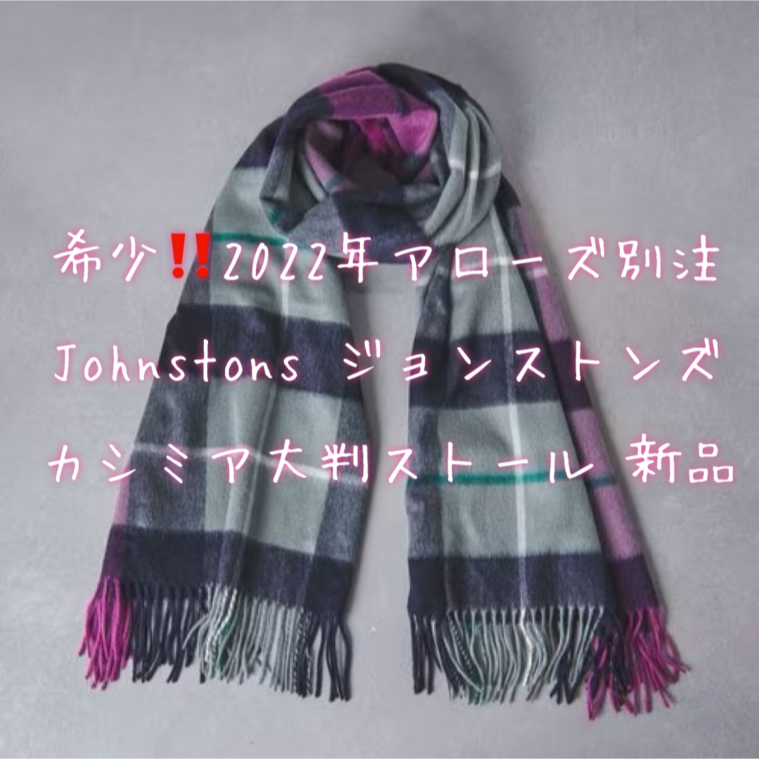 新品  Johnstons カシミア大判ストール