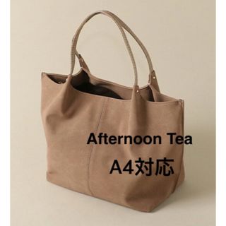 アフタヌーンティー(AfternoonTea)の1回のみ使用 Afternoon Tea A4サイズ対応 トートバッグ 美品(トートバッグ)