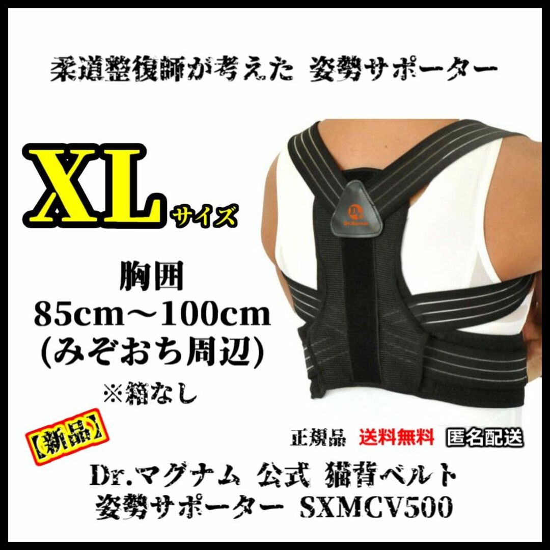 新品・XLサイズ】Dr.マグザム 姿勢サポーター 猫背ベルト SXMCV500の