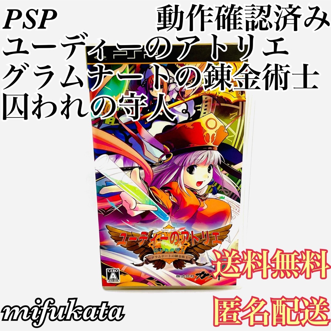 ユーディーのアトリエ グラムナートの錬金術士 囚われの守人 PSP