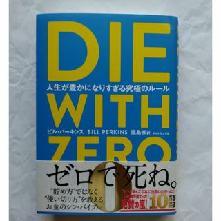 ダイヤモンドシャ(ダイヤモンド社)のDIE WITH ZERO　人生が豊かになりすぎる究極のルール(ノンフィクション/教養)