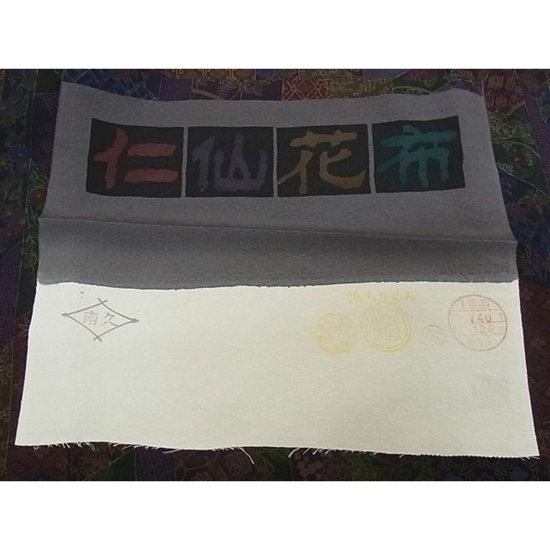 平和屋-こころ店■極上 前田仁仙 仁仙更紗 小紋・袋帯セット 仁仙花布 草花間道 やまと金ラベル 反端付き 着丈169cm 裄丈67cm 逸品 3kk1459